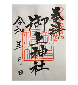 御上神社